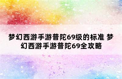 梦幻西游手游普陀69级的标准 梦幻西游手游普陀69全攻略